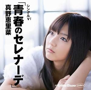 真野恵里菜　シングルV「青春のセレナーデ」 [DVD]