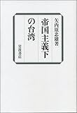 帝国主義下の台湾