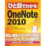 ひと目でわかる OneNote 2010 (ひと目でわかるシリーズ)