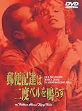 郵便配達は二度ベルを鳴らす [DVD]