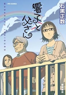 響子と父さん (リュウコミックス)