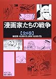 漫画家たちの戦争 全6巻