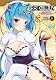 真・恋姫†無双～萌将伝～ コミックアンソロジー 第五巻 (IDコミックス DNAメディアコミックス)