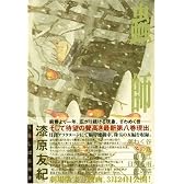 蟲師（8） (アフタヌーンKC)