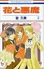 花と悪魔 2 (花とゆめCOMICS)