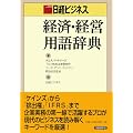 日経ビジネス経済・経営用語辞典