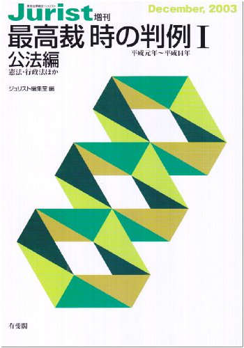 最高裁時の判例―平成元年~平成14年 (1) (ジュリスト増刊)のJPEG画像