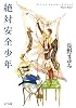 絶対安全少年 (ポプラ文庫)