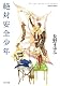 絶対安全少年 (ポプラ文庫)