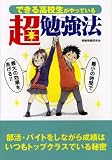 できる高校生がやっている超勉強法―部活・バイトをしながら成績はいつもトップクラス...