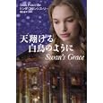 天翔ける白鳥のように<br>リンダ・フランシス・リー著 颯田 あきら訳 <br>扶桑社<br>1000円<br>ISBN:9784594062828