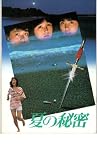 映画パンフレット　「夏の秘密」　出演 北原佐和子/真鍋ちえみ/三井比佐子 北原佐和子