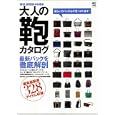 大人の鞄カタログ<br>エイ出版社<br>980円<br>ISBN:9784777917181