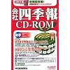 会社四季報CD-ROM 2007年 1集新春号