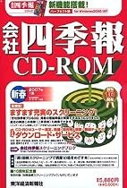 会社四季報CD-ROM 2007年 1集新春号