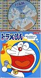 堀内愛祥 - コロちゃんパック ドラえもん うたっておどってドラえもん!