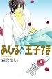 新装版 あひるの王子さま 第02巻