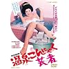 ���򂱂�ɂႭ�|�� [DVD]