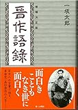 増補決定版 晋作語録