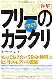 書評 [図解]フリーのからくり (Kobunsha Paperbacks Business) by 373