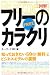 [図解]フリーのからくり (Kobunsha Paperbacks Business)