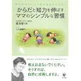 からだと知力を伸ばすママのシンプルな習慣<br>波多野 ミキ著　 八木橋 麗代イラスト　 <br>1155円<br>ISBN:9784761267711　