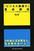 「ビジネス基礎力」養成講座