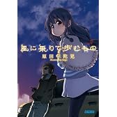 風に乗りて歩むもの (ガガガ文庫)