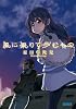 風に乗りて歩むもの (ガガガ文庫)