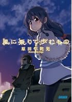 風に乗りて歩むもの