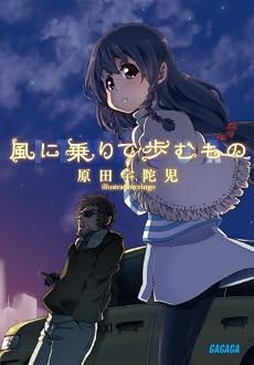 風に乗りて歩むもの (ガガガ文庫)