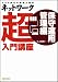 ネットワーク超入門講座 保守運用管理編