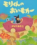 モリくんのおいもカー