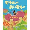 モリくんのおいもカー<br>かんべ あやこ作 <br>くもん出版<br>1260円<br>ISBN:9784774317557