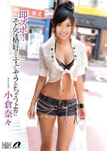 即ズボッ!そんな格好だと すぐヤラれちゃうよ!?　小倉奈々 [DVD]
