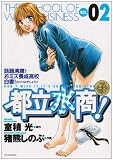 都立水商! 2 (ヤングサンデーコミックス)