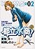 都立水商! 02 (ヤングサンデーコミックス)