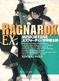 ラグナロク EX. MISFORTUNE (角川スニーカー文庫)