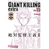 �W���C�A���g�L�����O���T�b�J�[�G���^�[�e�C�������g�}�K�W�� GIANT KILLING extra Vol.05 (�u�k�� Mook)