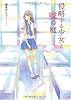 侵略する少女と嘘の庭(MF文庫ダ・ヴィンチ)