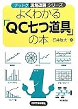 よくわかる「QC七つ道具」の本 (ナットク現場改善シリーズ)