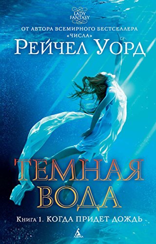 Темная вода. Книга 1. Когда придет дождь (Lady Fantasy) (Russian Edition)