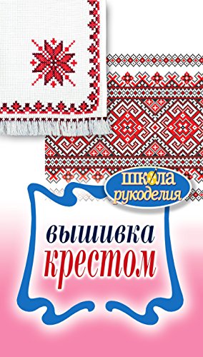 Вышивка крестом (Russian Edition)
