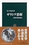 �M���V�A�ߌ��\�l�Ԃ̐[�������� (�����V��)