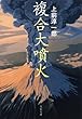 複合大噴火