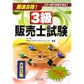 最速合格!3級販売士試験 (国家・資格シリーズ 191)
