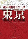 書評 重ね地図シリーズ 東京 昭和の大学町編 by くにたちきち