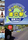 ほっかいどう道の駅-活用ブック MGBOOKS (MG BOOKS)