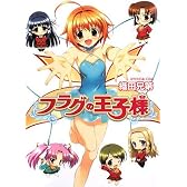 フラグの王子様 (HJ文庫 お)
