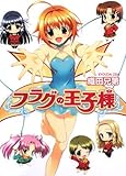 書評 フラグの王子様 by Mu